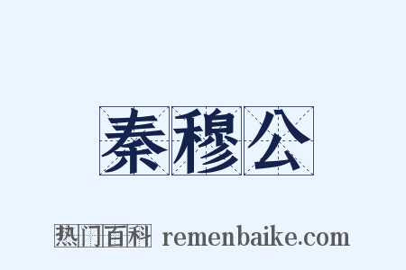 秦穆公是什么意思的图片